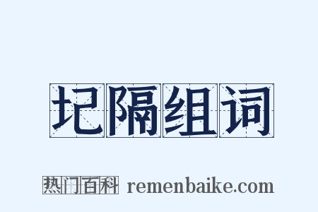 圮隔组词是什么意思的图片
